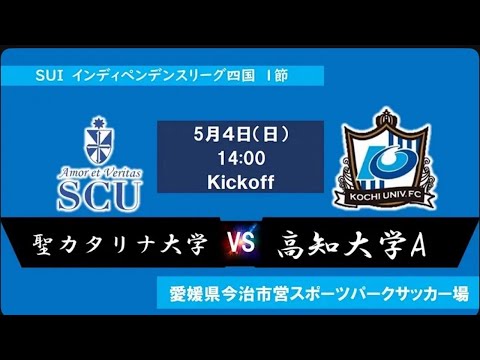 2025インディペンデンスリーグ四国 　第１節　聖カタリナ大学vs高知大学A　5月4日（日）14：00　K.O