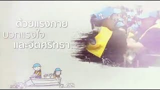 โครงการจิตอาสา "เราทำความดี ด้วยหัวใจ"