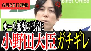 【ガチギレ】小野田紀美大臣、しつこい記者に鬼の形相「一問だろ！」｜6月22日 閣議後会見