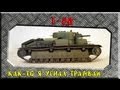 Т-28 - Как-то я угнал трамвай..... ~World of Tanks 