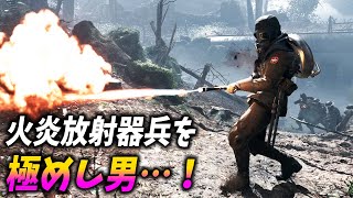 [BF1]世にも珍しい火炎放射器兵が超絶上手い男…！【観戦モード】