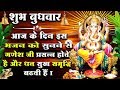बुधवार भक्ति - आज के दिन इस भजन को सुनने से गणेश जी प्रसन्न होते है और सुख धन समृद्धि बढती है बुधवार भक्ति - आज के दिन इस भजन को सुनने से गणेश जी प्रसन्न होते है और सुख धन समृद्धि बढती है
