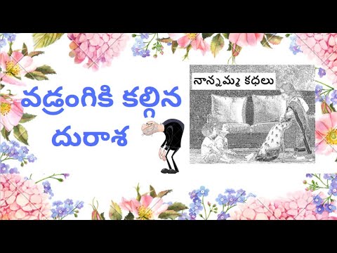 Nanamma kathalu - 105 - vadrangiki kalgina durasa !!