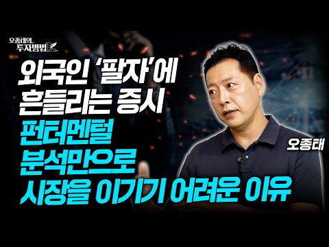 외국인 ‘팔자’에 흔들리는 증시, 펀터멘털 분석만으로 시장을 이기기 어려운 이유ㅣ오종태