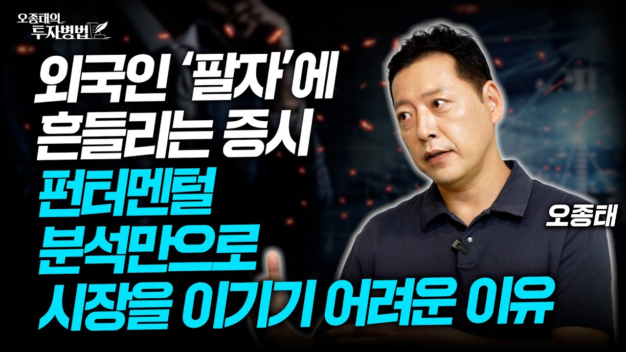 외국인 ‘팔자’에 흔들리는 증시, 펀터멘털 분석만으로 시장을 이기기 어려운 이유ㅣ오종태