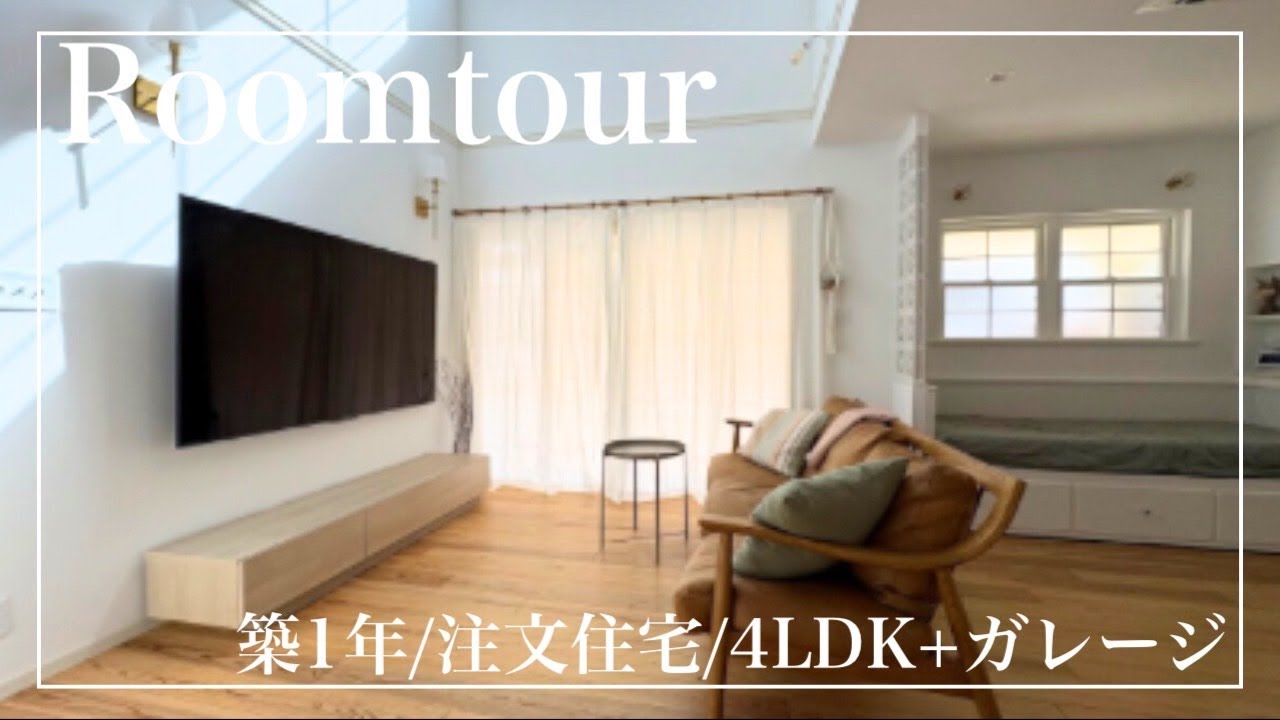 【ルームツアー】海外チックなお洒落なお家