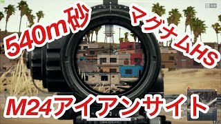 【PUBG神プレイ】 540ｍスナイパー,マグナムHS,M24アイアンサイトHS
