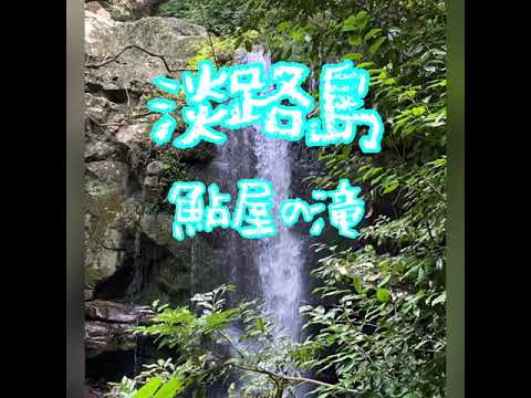 淡路島　鮎屋の滝　神聖なスポット