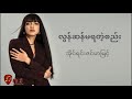 လွန်ဆန်မရတဲ့စည်း Lyric အိုင်ရင်းဇင်မာမ