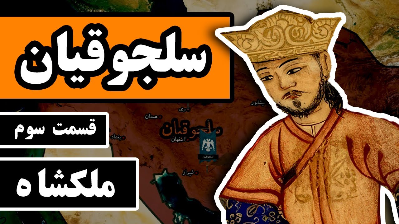 سلجوقیان : قسمت 3/4 - سلطان ملکشاه سلجوقی