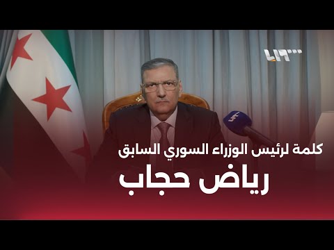 كلمة رئيس الوزراء السابق رياض حجاب حول الوضع في سورية