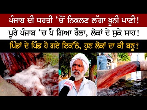 ਪੰਜਾਬ ਦੀ ਧਰਤੀ ‘ਚੋਂ ਨਿਕਲਣ ਲੱਗਾ ਖੂਨੀ ਪਾਣੀ! ਪੂਰੇ ਪੰਜਾਬ ‘ਚ ਪੈ ਗਿਆ ਰੌਲਾ,ਲੋਕਾਂ ਦੇ ਸੁਕੇ ਸਾਹ!