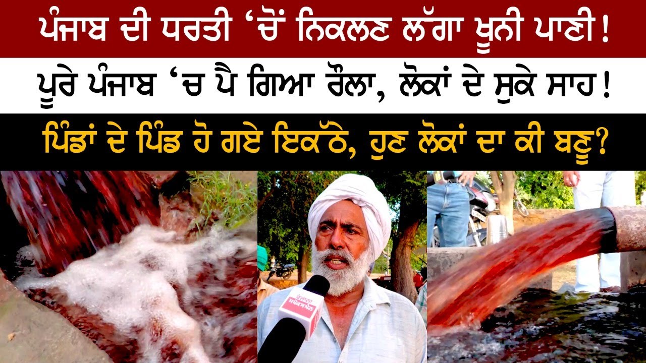 ਪੰਜਾਬ ਦੀ ਧਰਤੀ ‘ਚੋਂ ਨਿਕਲਣ ਲੱਗਾ ਖੂਨੀ ਪਾਣੀ! ਪੂਰੇ ਪੰਜਾਬ ‘ਚ ਪੈ ਗਿਆ ਰੌਲਾ,ਲੋਕਾਂ ਦੇ ਸੁਕੇ ਸਾਹ! ਪੰਜਾਬ ਦੀ ਧਰਤੀ ‘ਚੋਂ ਨਿਕਲਣ ਲੱਗਾ ਖੂਨੀ ਪਾਣੀ! ਪੂਰੇ ਪੰਜਾਬ ‘ਚ ਪੈ ਗਿਆ ਰੌਲਾ,ਲੋਕਾਂ ਦੇ ਸੁਕੇ ਸਾਹ!