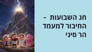 🔶🔶🔶 חג השבועות – וזכירת מעמד הר סיני 🔶🔶🔶