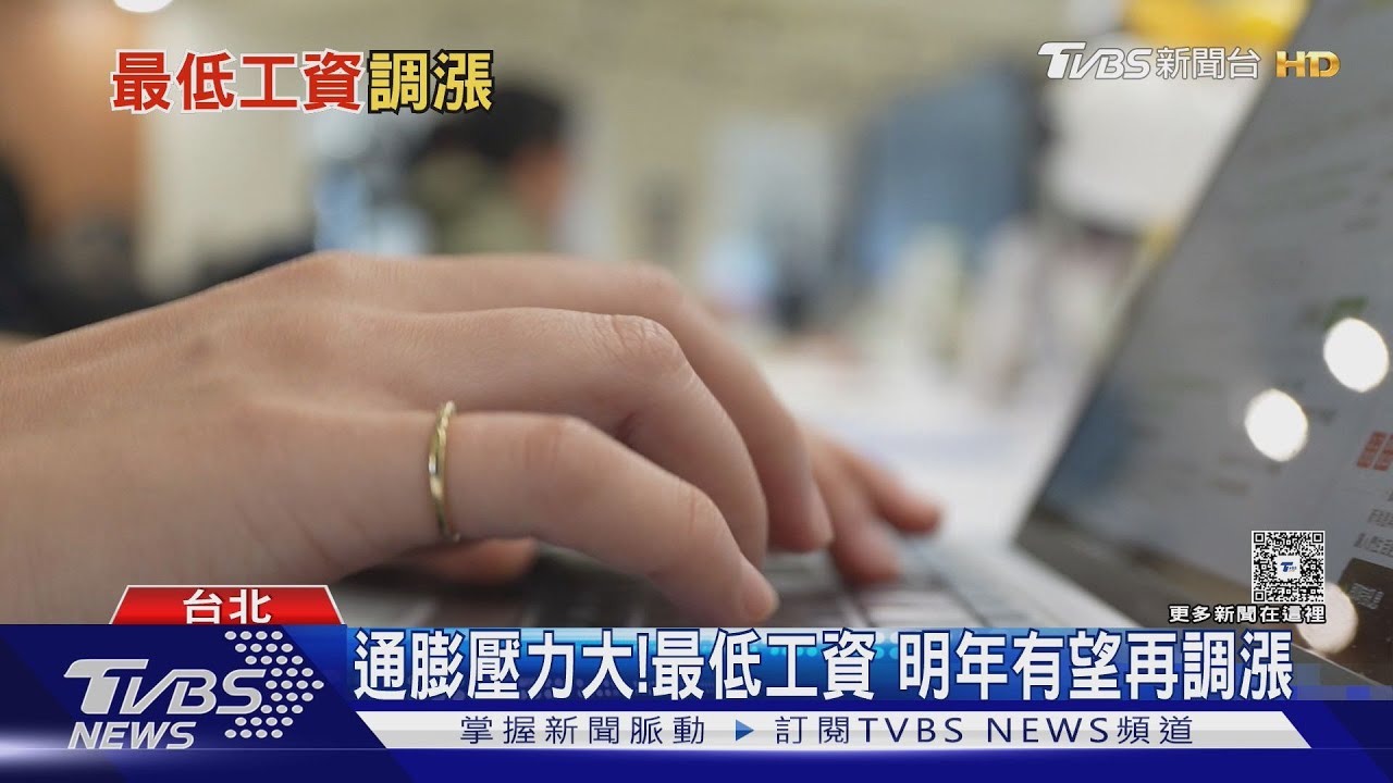 基本工資雖年年調升　專家揭「真相」：只是表面解方　薪資漲不如物價漲