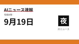 AIニュース速報 2026/09/19 夕方