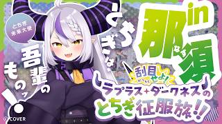 【第1弾｜全5本】刮目せよ！ラプラス・ダークネスのとちぎ征服旅！！ in 那須