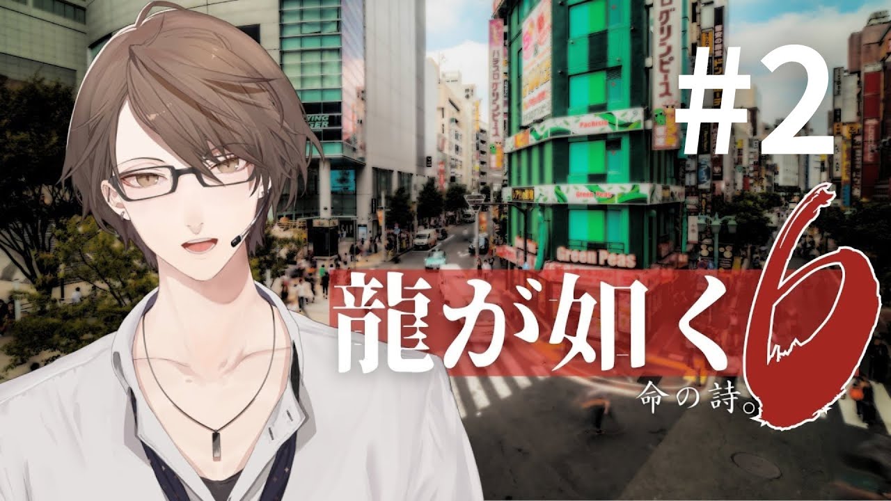 【龍が如く6 命の詩。】世間と業がこの男を放っておかない。【にじさんじ/加賀美ハヤト】
