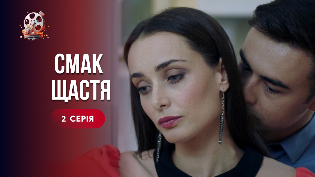 ТОП мелодрама! Сестра забрала кохання і зруйнувала життя. «Смак щастя». 2 сер?