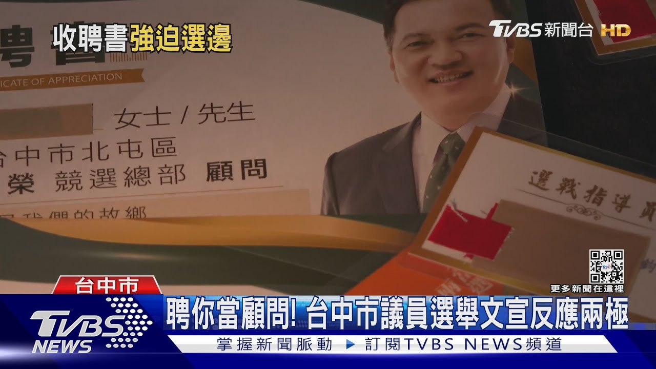 聘你當顧問! 台中市議員選舉文宣反應兩極