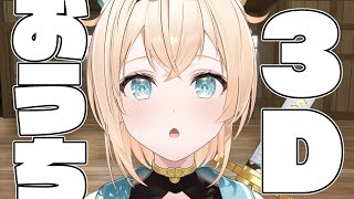 風真いろは - 【メン限】おうち3Dがやってきたぞ?【風真いろは/ホロライブ6期生】