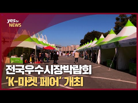 [yestv뉴스] 전국우수시장박람회 'K-마켓 페어' 개최