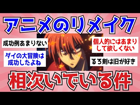 アニメのリメイクについてどう思ってますか？【ガルちゃんまとめ】