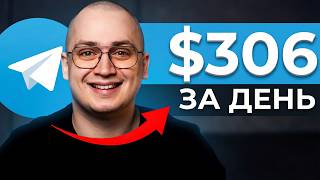 $306 за день на Телеграм — Мой пассивный бизнес thumbnail