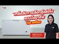 เคล็ดลับการเลือกตู้แช่แข็งแบบมืออาชีพ โดยเชฟจ๊อบ l Natural l สูตรลับฉบับเงินล้าน | MakroHoReCaAcademy