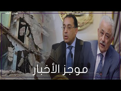 وزير التعليم يحذر المدارس وتناشد الآباء .. ارتفاع أسعار الذهب سقوط عقار بفيصل