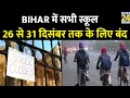 Breaking News Bihar में ठंड का कहर सभी स्कूल 26 से 31 द�