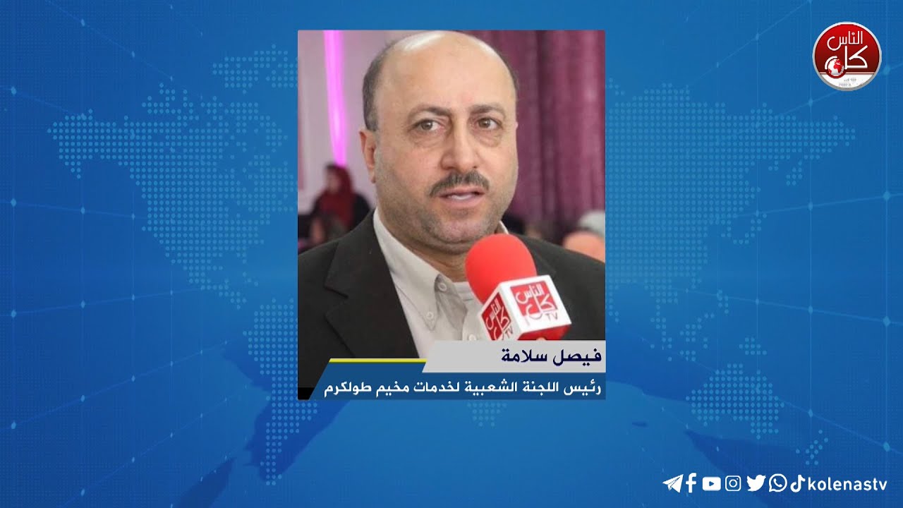 لقاء فيصل سلامة : رئيس اللجنة الشعبية لخدمات مخيم طولكرم خلال برنامج أوتار الصباح عبر راديو وتلفزيون كل الناس