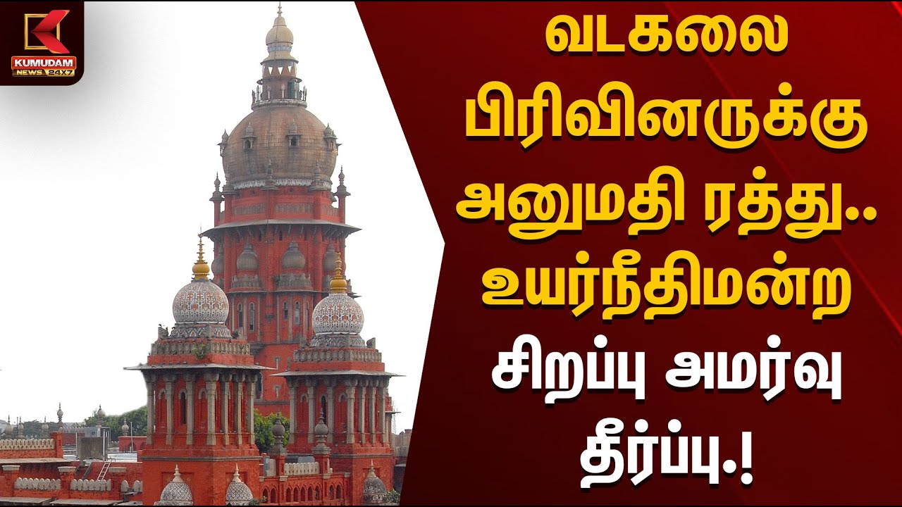 வடகலை பிரிவினருக்கு அனுமதி ரத்து.. உயர்நீதிமன்ற சிறப்பு அமர்வு தீர்ப்பு | Chennai | High Court