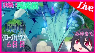 CBT【原神】ついに決戦！風魔龍！そして…【みゆきち】