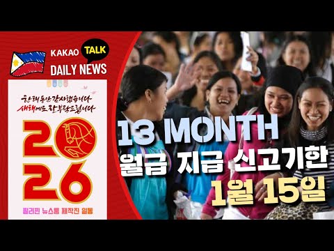 13 Month 급여 신고 기한 안내 | 물가 억제가 최우선 국가 과제 | 부통령 지지율 대통령 압도 | 필리핀교민방송 | 필리핀한인방송 | 필리핀뉴스룸