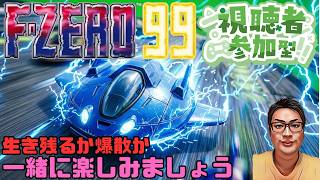【F-ZERO99】ついに奴をBAN 生き残るか爆散か一緒に楽しみましょう 137回目 #fzero99 #エフゼロ99 #fzero