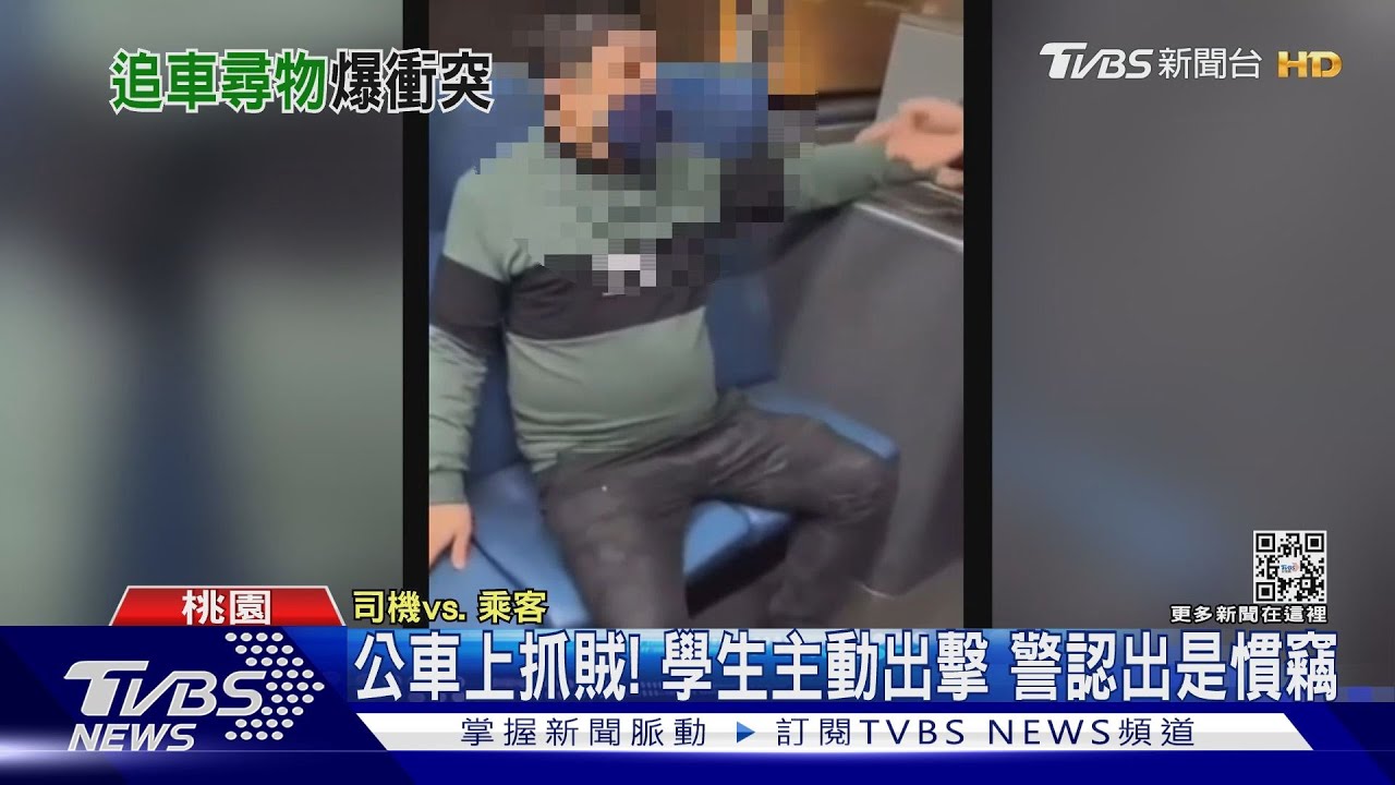 公車上抓賊!學生主動出擊 警認出是慣竊