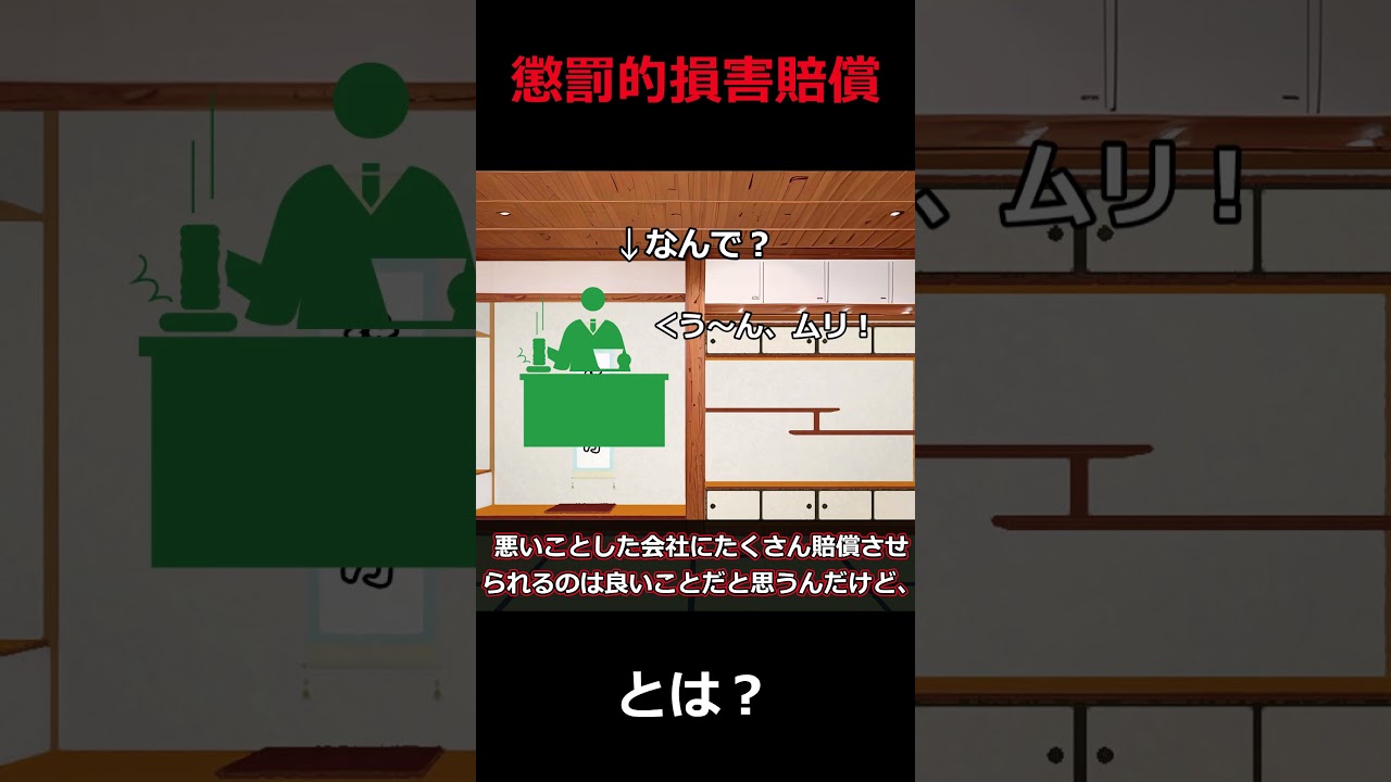 【法学部】懲罰的損害賠償って？【ゆっくり解説】 #shorts #ゆっくり解説 #法学部