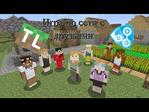 Как играть с другом по сети в майнкрафт (Tlauncher)