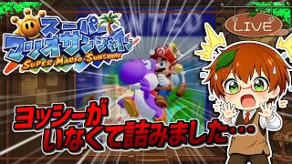 【初見プレイ】ヨッシー大捜索！見つけるまで終われない配信！ | スーパーマリオサンシャイン  #5【Switch2 NSO】