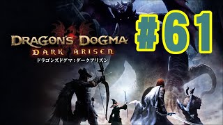 #61【DDDA】天を衝く咆哮・前編！【ドラゴンズドグマダークアリズン】
