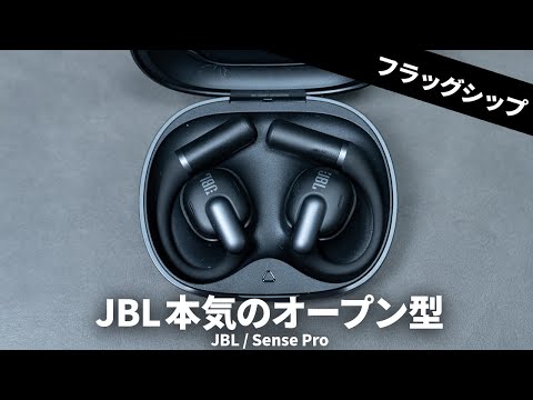 JBLよりオープン型TWSのフラッグシップ「Sense Pro」を試す