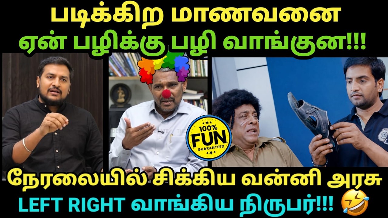 TVK MLA Vanni Arasu Troll | நேரலையில் சிக்கிய வன்னி அரசு LEFT RIGHT வாங்கிய 