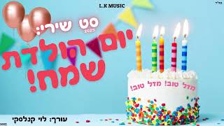 סט שירי יום הולדת - Mix birthday songs🥳🎉