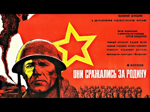 Они сражались за Родину (военный, реж. Сергей Бондарчук, 1975 г.)