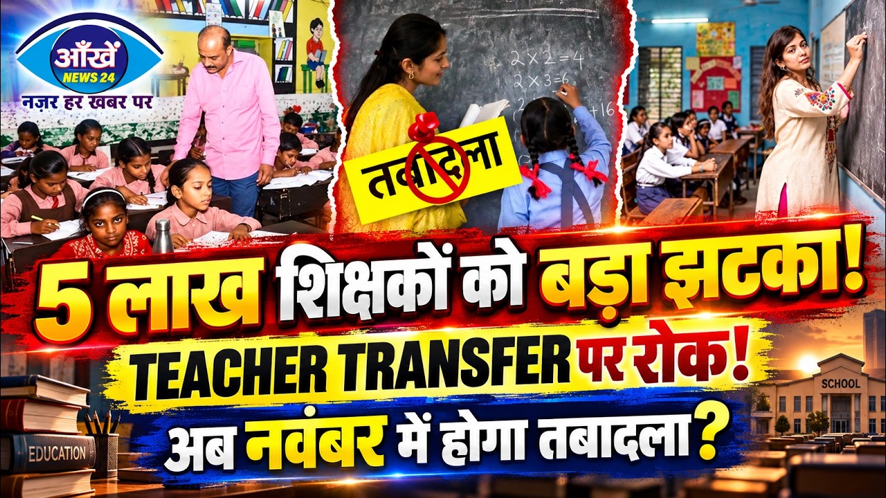 बिहार के 5 लाख शिक्षकों को बड़ा झटका: एमएलसी चुनाव के कारण ट्रांसफर प्रक्रिया अनिश्चितकाल के लिए स्थगित