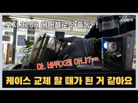 케이스 교체할 때가 된 거 같아요 급해요 빨리 교체해주세요 | MSI MAG 포지 320R 에어플로우 미들