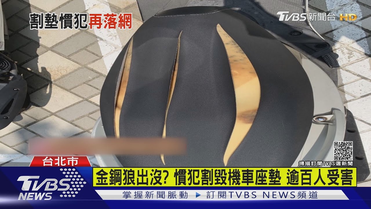 金鋼狼出沒?慣犯割毀機車座墊 逾百人受害