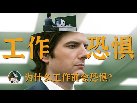 Video thumbnail for 你不是懒,你是怕!#独立思考 #内阻力 #拖延症 #自我提升 #一生之敌