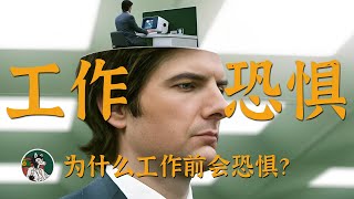 Thumbnail for 你不是懒,你是怕!#独立思考 #内阻力 #拖延症 #自我提升 #一生之敌